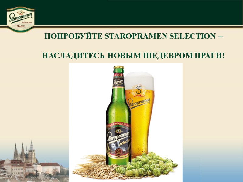 ПОПРОБУЙТЕ STAROPRAMEN SELECTION – НАСЛАДИТЕСЬ НОВЫМ ШЕДЕВРОМ ПРАГИ!